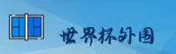 【官方】世界杯外围 / 2026世足赛官方网站 / 一键安全访问